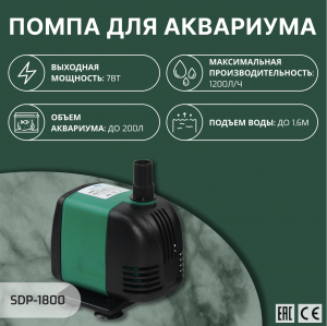 SHANDA SDP-1800 Аквариумная подъемная помпа до 1,6м, 1200л/ч, 7вт
